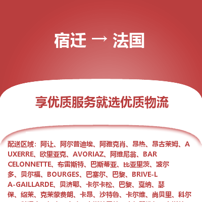 法国市到宿迁物流专线-法国到宿迁货运公司推出“全境特快送”服务