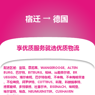 德国市到宿迁物流专线-德国到宿迁货运公司推出“全境特快送”服务