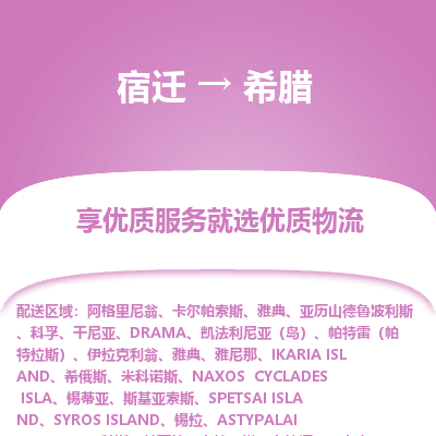 希腊市到宿迁物流专线-希腊到宿迁货运公司推出“全境特快送”服务