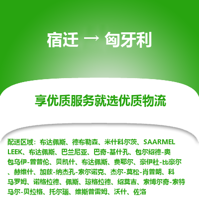匈牙利市到宿迁物流专线-匈牙利到宿迁货运公司推出“全境特快送”服务