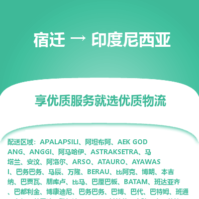 印度尼西亚市到宿迁物流专线-印度尼西亚到宿迁货运公司推出“全境特快送”服务
