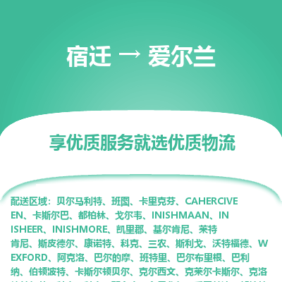 爱尔兰市到宿迁物流专线-爱尔兰到宿迁货运公司推出“全境特快送”服务