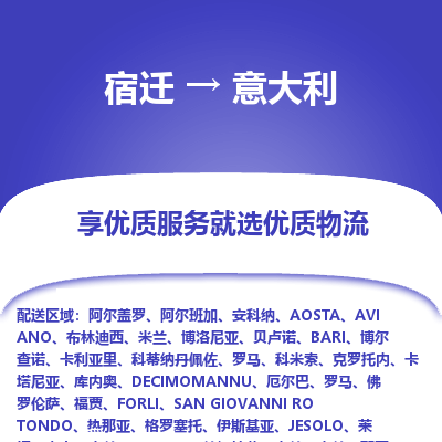 意大利市到宿迁物流专线-意大利到宿迁货运公司推出“全境特快送”服务