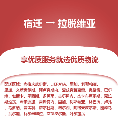 拉脱维亚市到宿迁物流专线-拉脱维亚到宿迁货运公司推出“全境特快送”服务