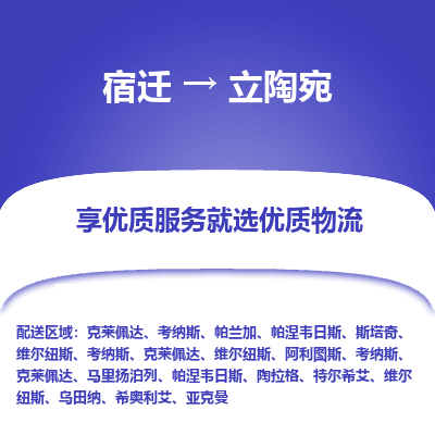 立陶宛市到宿迁物流专线-立陶宛到宿迁货运公司推出“全境特快送”服务