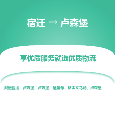 卢森堡市到宿迁物流专线-卢森堡到宿迁货运公司推出“全境特快送”服务