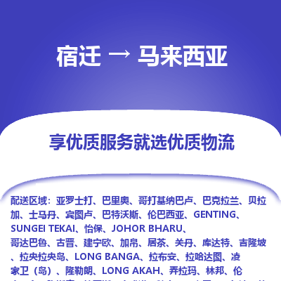 马来西亚市到宿迁物流专线-马来西亚到宿迁货运公司推出“全境特快送”服务
