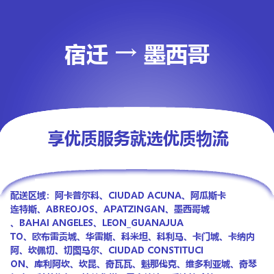 墨西哥市到宿迁物流专线-墨西哥到宿迁货运公司推出“全境特快送”服务
