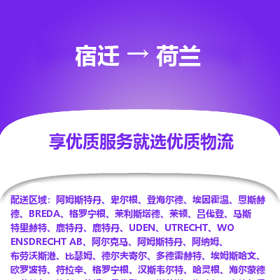 荷兰市到宿迁物流专线-荷兰到宿迁货运公司推出“全境特快送”服务