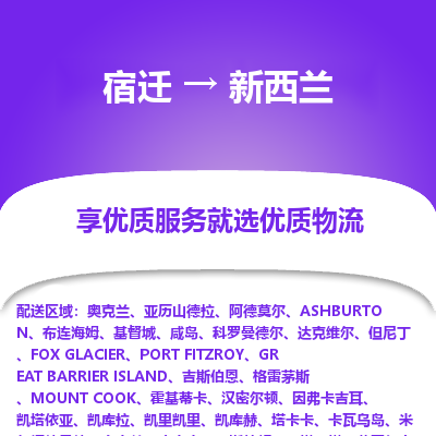 新西兰市到宿迁物流专线-新西兰到宿迁货运公司推出“全境特快送”服务