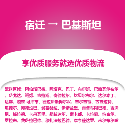 巴基斯坦市到宿迁物流专线-巴基斯坦到宿迁货运公司推出“全境特快送”服务