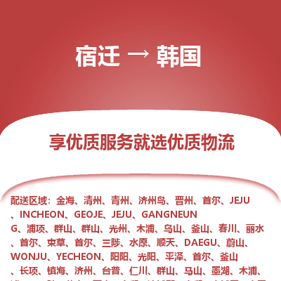 韩国市到宿迁物流专线-韩国到宿迁货运公司推出“全境特快送”服务