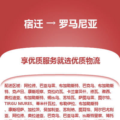 罗马尼亚市到宿迁物流专线-罗马尼亚到宿迁货运公司推出“全境特快送”服务
