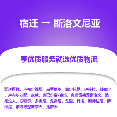 斯洛文尼亚市到宿迁物流专线-斯洛文尼亚到宿迁货运公司推出“全境特快送”服务