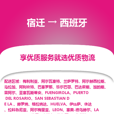 西班牙市到宿迁物流专线-西班牙到宿迁货运公司推出“全境特快送”服务