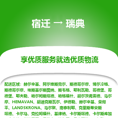 瑞典市到宿迁物流专线-瑞典到宿迁货运公司推出“全境特快送”服务