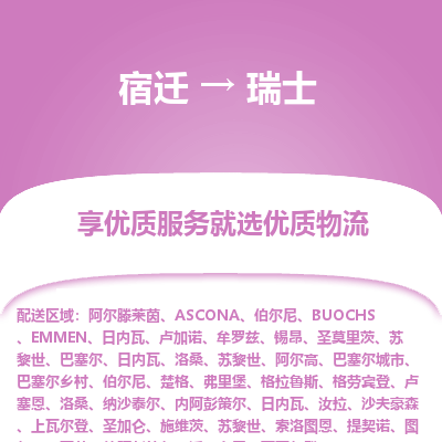 瑞士市到宿迁物流专线-瑞士到宿迁货运公司推出“全境特快送”服务