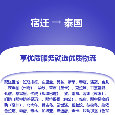 泰国市到宿迁物流专线-泰国到宿迁货运公司推出“全境特快送”服务