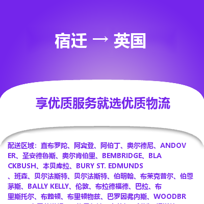 英国市到宿迁物流专线-英国到宿迁货运公司推出“全境特快送”服务