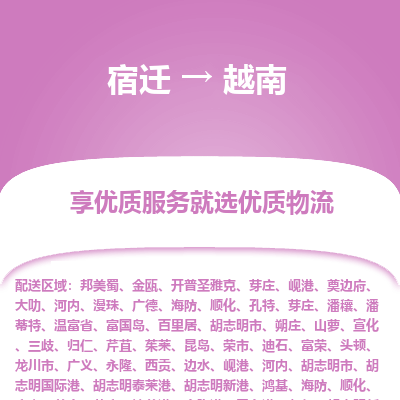越南市到宿迁物流专线-越南到宿迁货运公司推出“全境特快送”服务