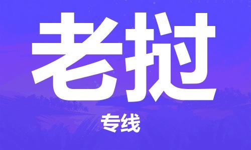 文成县到老挝物流专线-文成县到老挝货运公司推出“全境特快送”服务