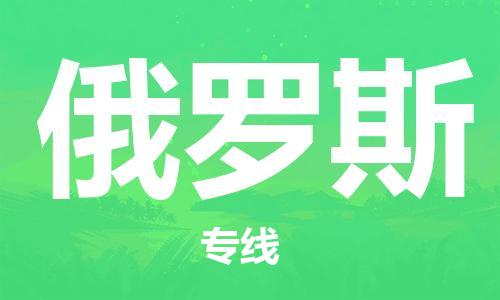 文成县到俄罗斯物流专线-文成县到俄罗斯货运公司推出“全境特快送”服务