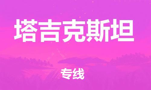 肇庆到塔吉克斯坦物流专线-肇庆到塔吉克斯坦货运公司推出“全境特快送”服务
