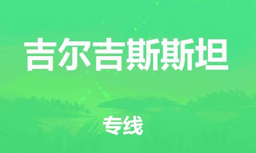 兰溪到吉尔吉斯斯坦物流专线-兰溪市到吉尔吉斯斯坦货运公司推出“全境特快送”服务