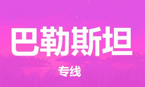 慈溪市到巴勒斯坦物流专线-慈溪市到巴勒斯坦货运公司推出“全境特快送”服务