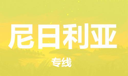 唐山到尼日利亚物流专线-唐山到尼日利亚国际货运公司