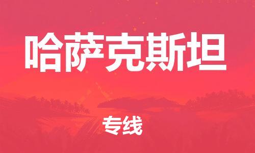 唐山到哈萨克斯坦物流专线-唐山到哈萨克斯坦国际货运公司