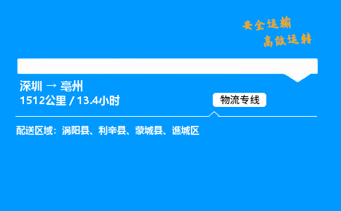 深圳到亳州物流专线-深圳到亳州空运-深圳至亳州货运公司