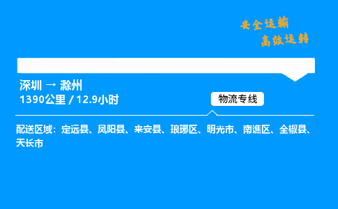 深圳到滁州物流专线-深圳到滁州空运-深圳至滁州货运公司