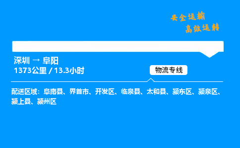 深圳到阜阳物流专线-深圳到阜阳空运-深圳至阜阳货运公司