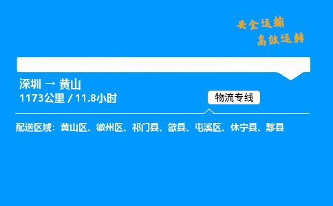 深圳到黄山物流专线-深圳到黄山空运-深圳至黄山货运公司