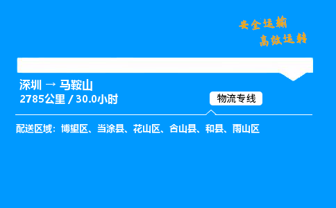 深圳到马鞍山物流专线-深圳到马鞍山空运-深圳至马鞍山货运公司
