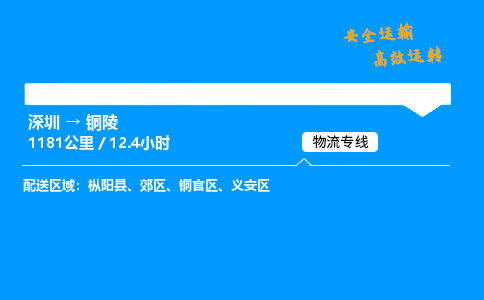 深圳到铜陵物流专线-深圳到铜陵空运-深圳至铜陵货运公司