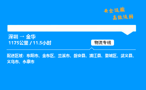深圳到金华物流专线-深圳到金华空运-深圳至金华货运公司