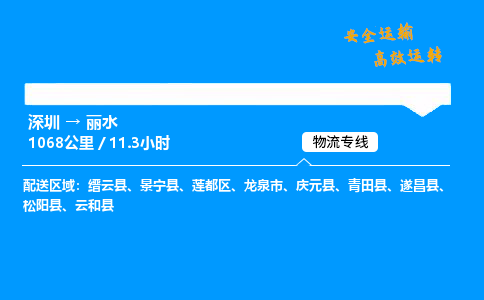 深圳到丽水物流专线-深圳到丽水空运-深圳至丽水货运公司