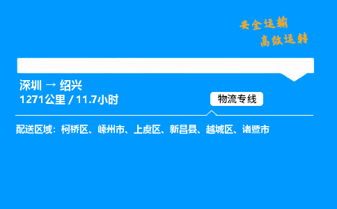 深圳到绍兴物流专线-深圳到绍兴空运-深圳至绍兴货运公司
