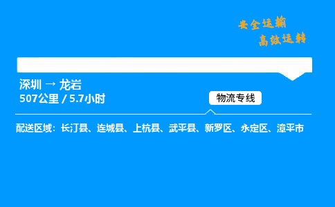 深圳到龙岩物流专线-深圳到龙岩空运-深圳至龙岩货运公司