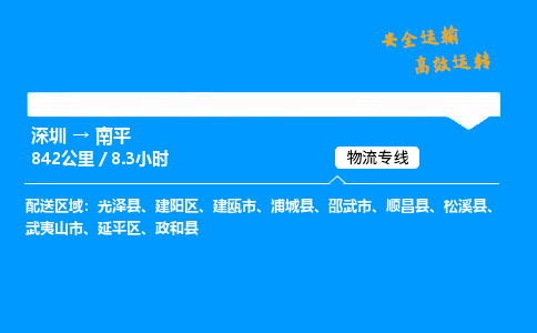 深圳到南平物流专线-深圳到南平空运-深圳至南平货运公司