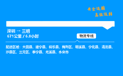 深圳到三明物流专线-深圳到三明空运-深圳至三明货运公司