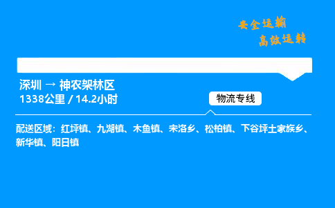 深圳到神农架林区物流专线-深圳到神农架林区空运-深圳至神农架林区货运公司