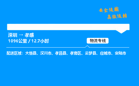 深圳到孝感物流专线-深圳到孝感空运-深圳至孝感货运公司