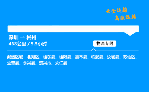深圳到郴州物流专线-深圳到郴州空运-深圳至郴州货运公司