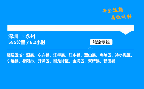 深圳到永州物流专线-深圳到永州空运-深圳至永州货运公司