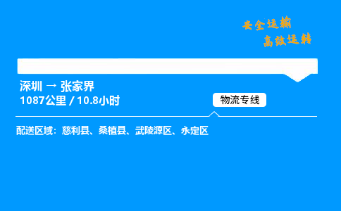 深圳到张家界物流专线-深圳到张家界空运-深圳至张家界货运公司