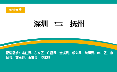 深圳到抚州物流专线-深圳到抚州空运-深圳至抚州货运公司