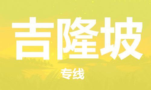 黄石到吉隆坡物流专线-黄石至吉隆坡快递公司推出“双清特快送”服务